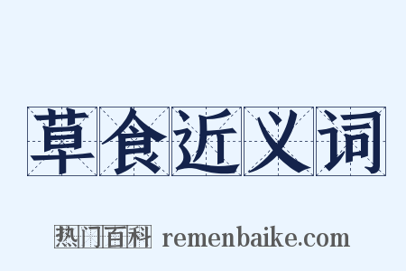 草食近义词是什么意思的图片